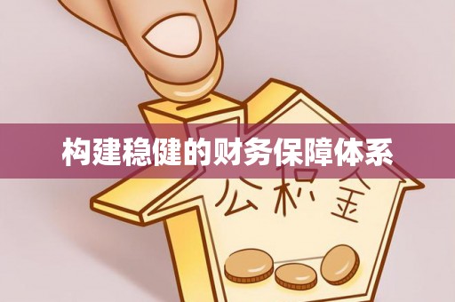 中沙构建稳健的财务保障体系