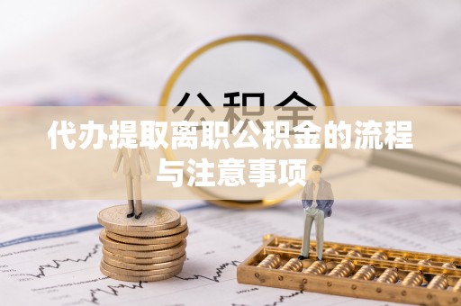 中沙代办提取离职公积金的流程与注意事项