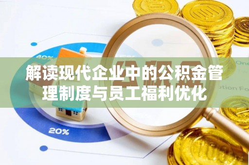 中沙解读现代企业中的公积金管理制度与员工福利优化