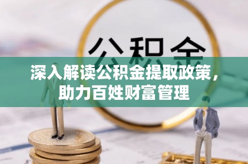 中沙深入解读公积金提取政策，助力百姓财富管理