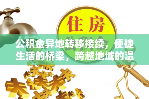 中沙公积金异地转移接续，便捷生活的桥梁，跨越地域的温暖保障