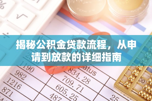 中沙揭秘公积金贷款流程，从申请到放款的详细指南