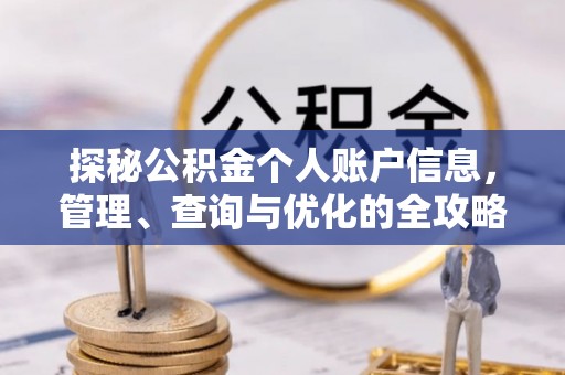 中沙探秘公积金个人账户信息，管理、查询与优化的全攻略