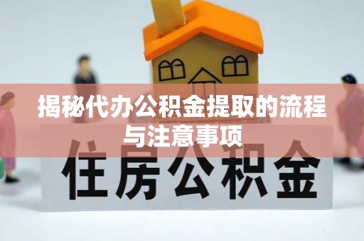 中沙揭秘代办公积金提取的流程与注意事项