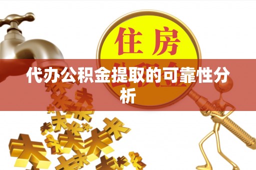 中沙代办公积金提取的可靠性分析