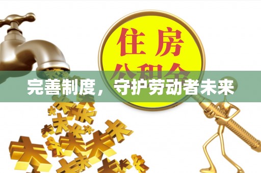 中沙完善制度，守护劳动者未来