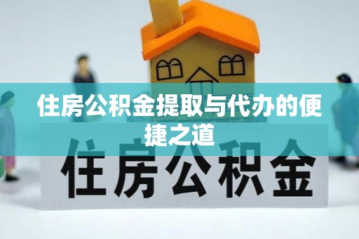 中沙住房公积金提取与代办的便捷之道