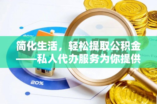 中沙简化生活，轻松提取公积金——私人代办服务为你提供便利