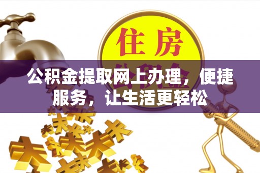 中沙公积金提取网上办理，便捷服务，让生活更轻松
