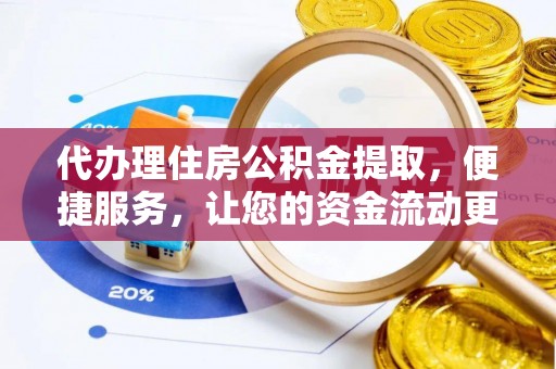 中沙代办理住房公积金提取，便捷服务，让您的资金流动更高效