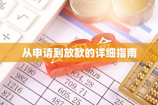 中沙从申请到放款的详细指南