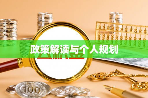 中沙政策解读与个人规划