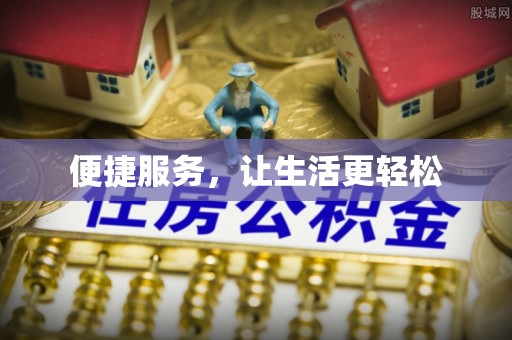 中沙便捷服务，让生活更轻松