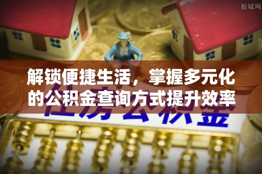 中沙解锁便捷生活，掌握多元化的公积金查询方式提升效率