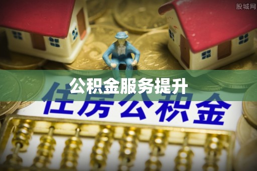 中沙公积金服务提升