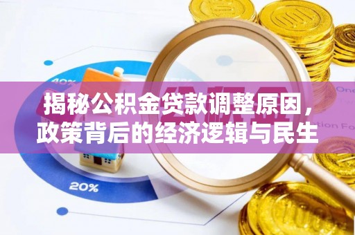 中沙揭秘公积金贷款调整原因，政策背后的经济逻辑与民生考量