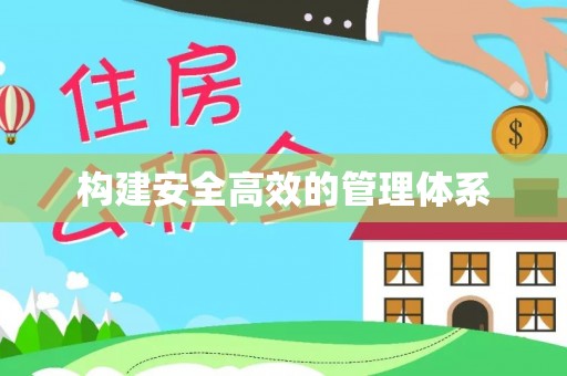 中沙构建安全高效的管理体系