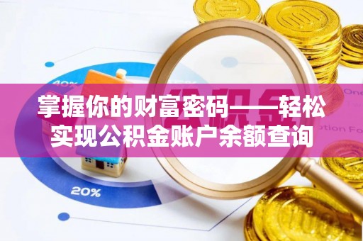 中沙掌握你的财富密码——轻松实现公积金账户余额查询