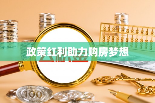 中沙政策红利助力购房梦想