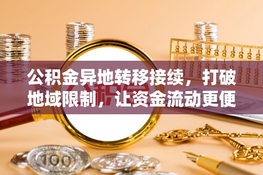中沙公积金异地转移接续，打破地域限制，让资金流动更便捷