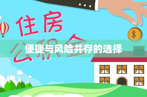 中沙便捷与风险并存的选择