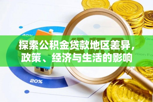 中沙探索公积金贷款地区差异，政策、经济与生活的影响