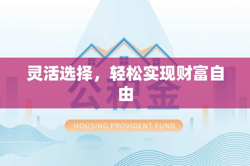 中沙灵活选择，轻松实现财富自由