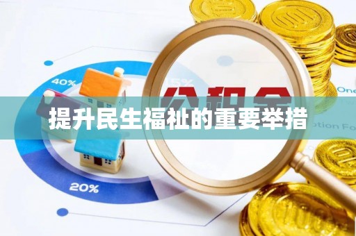 中沙提升民生福祉的重要举措